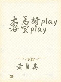 木马椅play浴室play