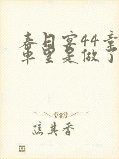 春日宴44章马车里是做了吗