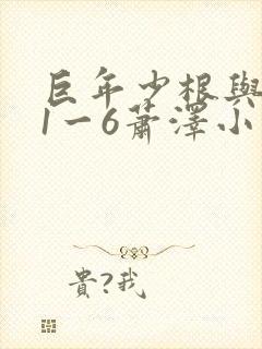 巨年少根与艳妇1一6萧泽小说