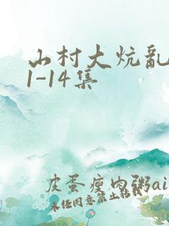 山村大炕乱肉续1-14集