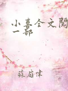 小喜全文阅读第一部