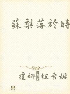 苏梨落于时皓