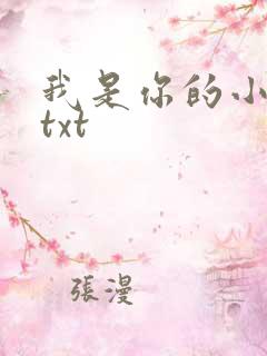 我是你的小小狗txt