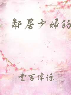 邻居少妇的秘密