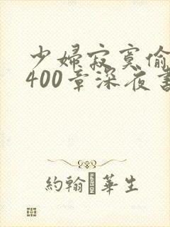 少妇寂寞偷公乱400章深夜书屋