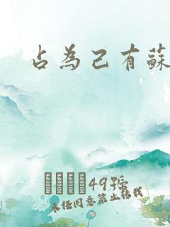 占为己有苏静初