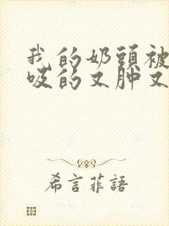 我的奶头被客人吸的又肿又红