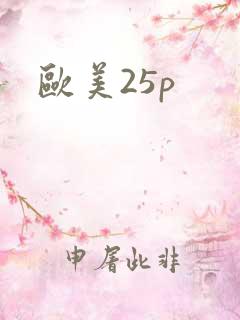 欧美25p