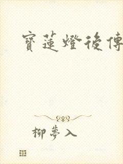 宝莲灯后传全集