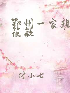 鄂州一家亲 江筱敏