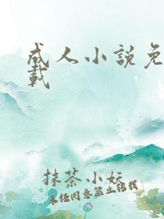 成人小说免费下载