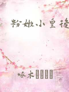 粉嫩小皇后
