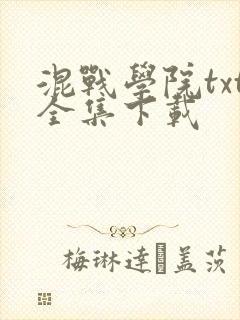 混战学院txt全集下载