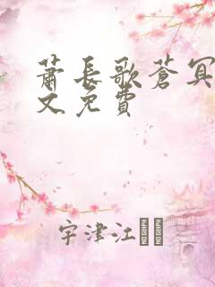 萧长歌苍冥绝全文免费