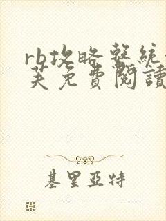 rb攻略系统沈芙免费阅读