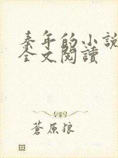 秦年的小说免费全文阅读