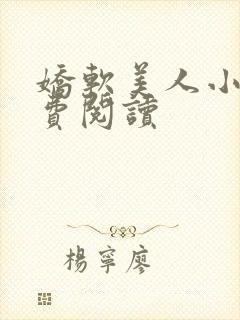 娇软美人小说免费阅读