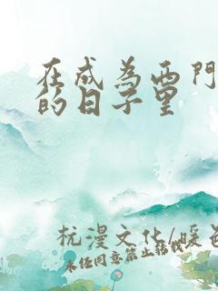 在成为西门吹雪的日子里