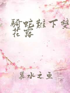 骑蛇难下双金银花露