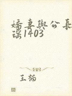 娇妻与公长篇瑶瑶1403
