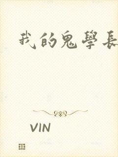 我的鬼学长