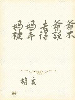 妈妈去爷爷屋里被弄得说不出话来