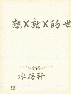 想X就X的世界