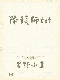 降头师txt
