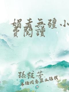 媚者无疆小说免费阅读