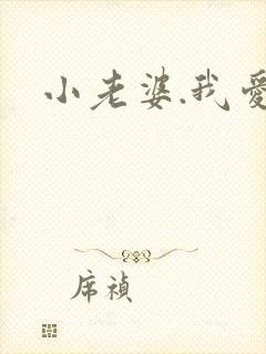 小老婆.我爱你