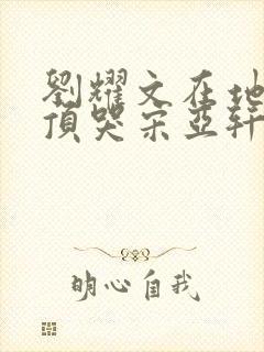 刘耀文在地下室顶哭宋亚轩