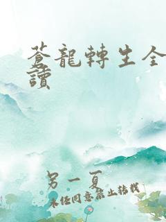 苍龙转生全文阅读