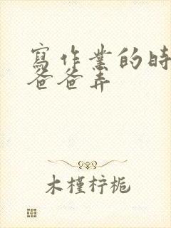 写作业的时候和爸爸弄