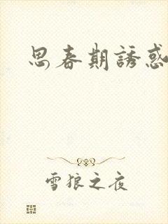 思春期诱惑漫画