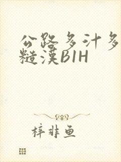 公路多汁多肉的糙汉B1H