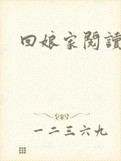 回娘家阅读