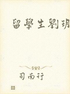 留学生刘玥是谁