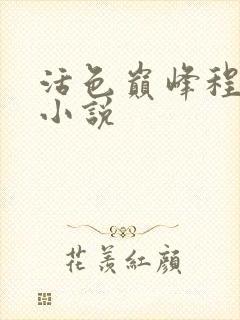 活色巅峰程晓蕊小说