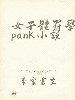 女子体罚学院spank小说