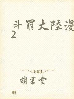 斗罗大陆漫画82