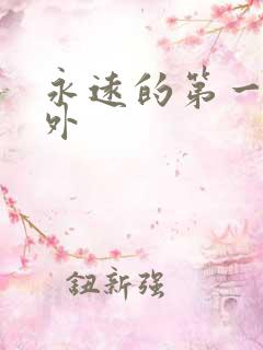永远的第一名番外