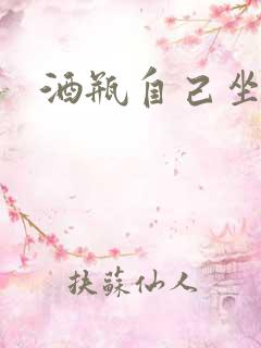 酒瓶自己坐上去