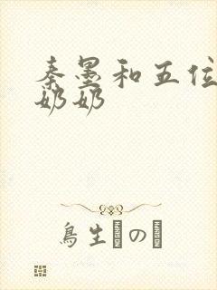 秦墨和五位爷爷奶奶