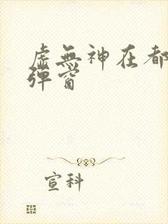 虚无神在都市无弹窗