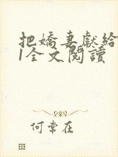 把娇妻献给行长1全文阅读