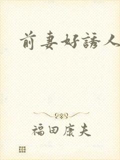 前妻好诱人
