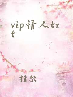 vip情人txt