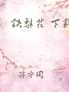 铁梨花 下载