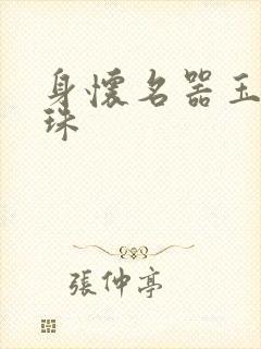 身怀名器玉蚌含珠