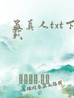 蛊真人txt下载